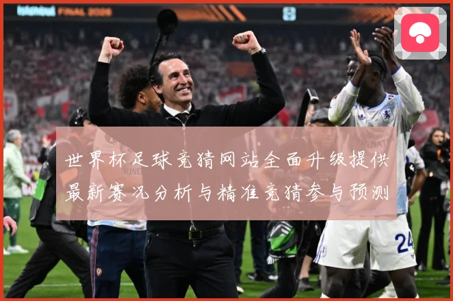 世界杯足球竞猜网站全面升级提供最新赛况分析与精准竞猜参与预测数据研判：最新赛事动态与深度分析