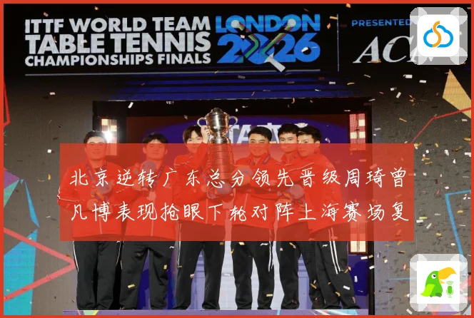北京逆转广东总分领先晋级周琦曾凡博表现抢眼下轮对阵上海赛场复盘：最新赛事动态与深度分析