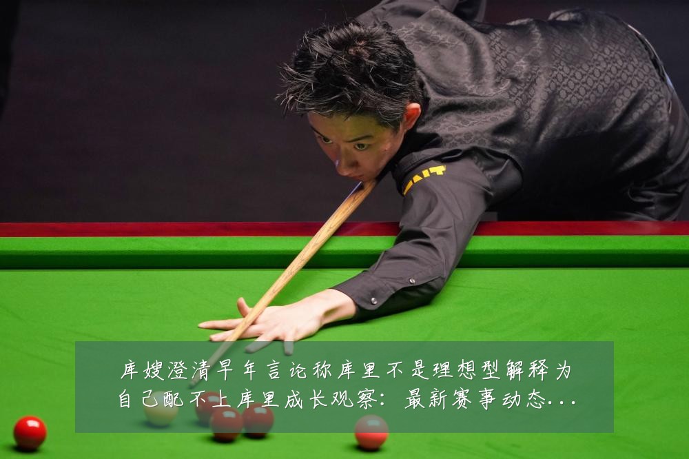 库嫂澄清早年言论称库里不是理想型解释为自己配不上库里成长观察:最新赛事动态与深度分析